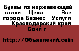 Буквы из нержавеющей стали. › Цена ­ 700 - Все города Бизнес » Услуги   . Краснодарский край,Сочи г.